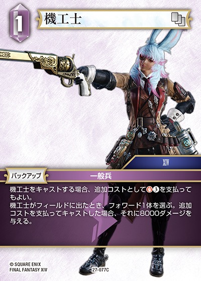 Final Fantasy TCG 27-077C Machinist C
