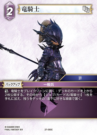 Final Fantasy TCG 27-090C Dragoon C