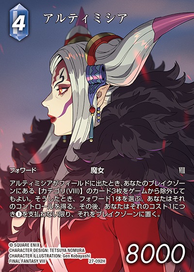 Final Fantasy TCG 27-092H Ultimecia H [FULL ART]