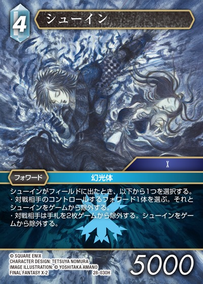 Final Fantasy TCG 28-030H Shuyin H [PREMIUM]