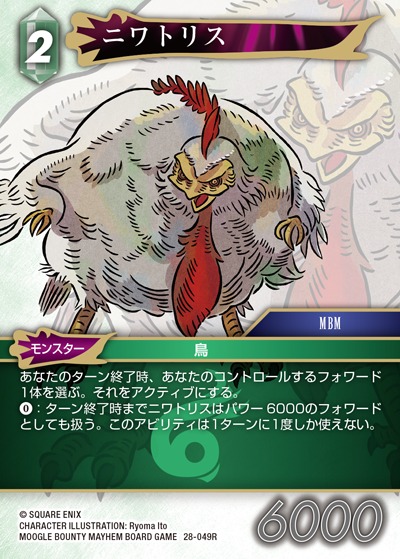 Final Fantasy TCG 28-049R Cluckatrice R [PREMIUM]