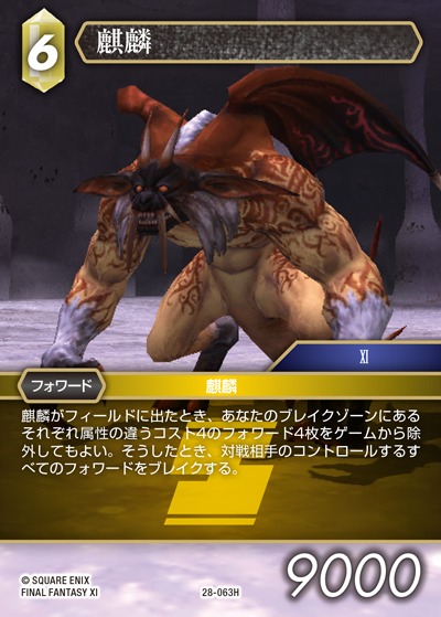 Final Fantasy TCG 28-063H Kirin H