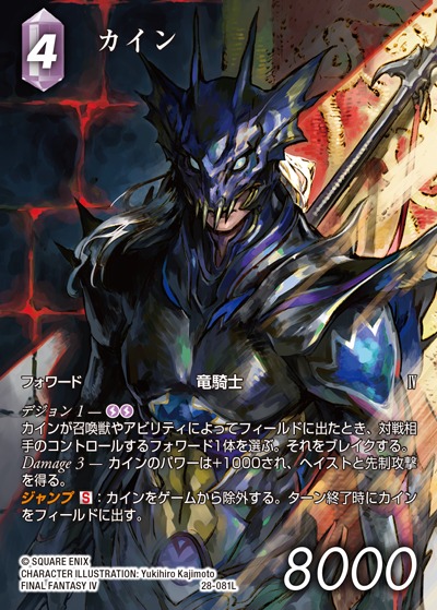 Final Fantasy TCG 28-081L Kain L [FULL ART]