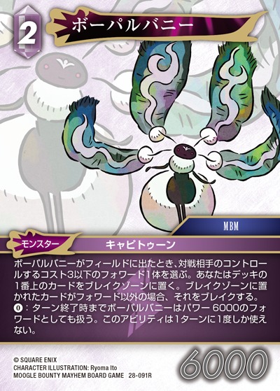 Final Fantasy TCG 28-091R Vorpal Bunny R