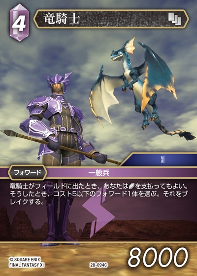 Final Fantasy TCG 28-094C Dragoon C