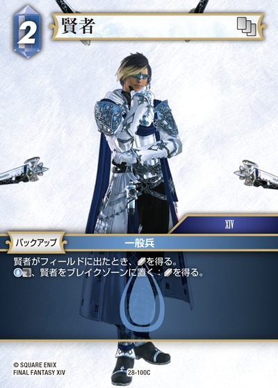 Final Fantasy TCG 28-100C Sage C