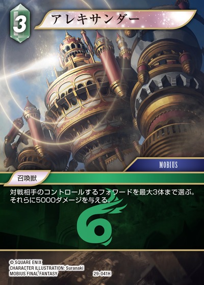 Final Fantasy TCG 29-041H Alexander H [PREMIUM]