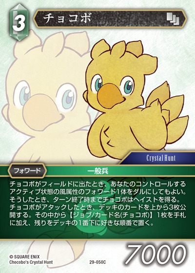Final Fantasy TCG 29-050C Chocobo C