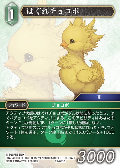 Final Fantasy TCG 29-051C Stray Chocobo C [PREMIUM]