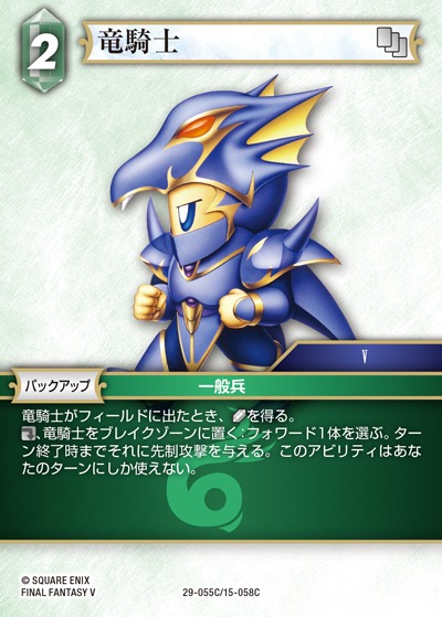 Final Fantasy TCG 29-055C/15-058C Dragoon C [PREMIUM]