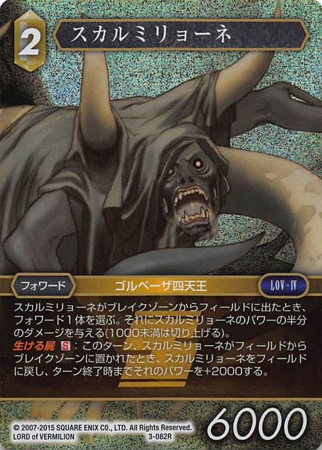 Final Fantasy TCG 3-082R Scarmiglione R [PREMIUM]
