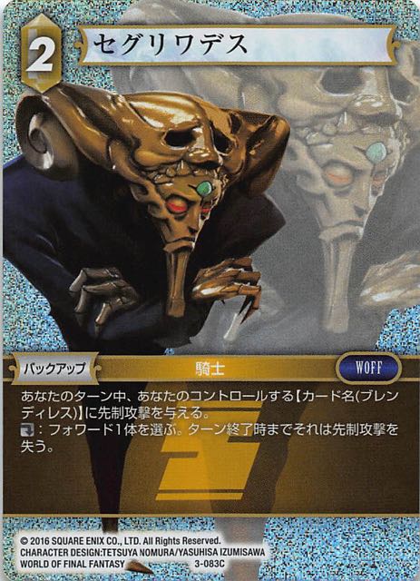 Final Fantasy TCG 3-083C Segwarides C [PREMIUM]