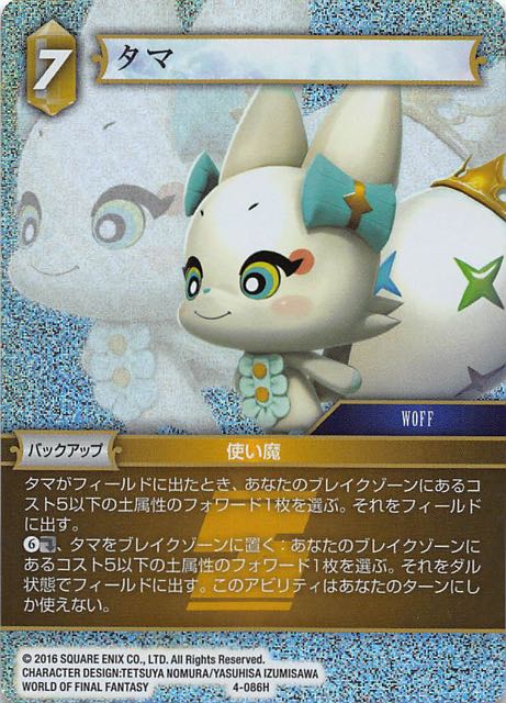Final Fantasy TCG 4-086H Tama H [PREMIUM]
