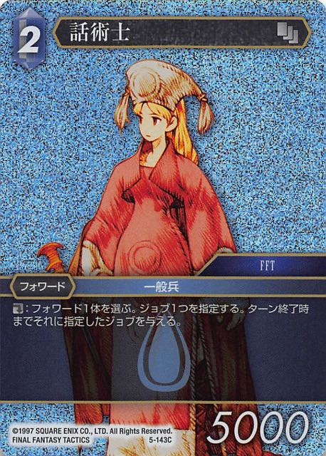 Final Fantasy TCG 5-143C Orator C [PREMIUM]