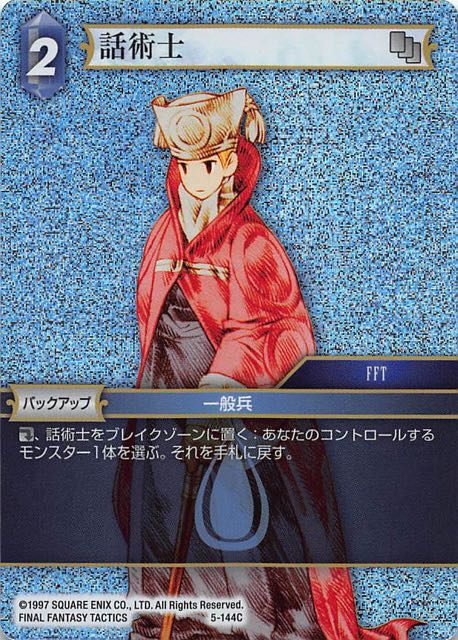 Final Fantasy TCG 5-144C Orator C [PREMIUM]