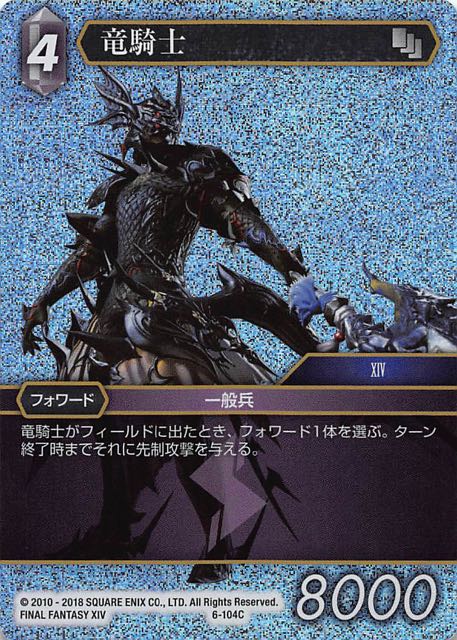 Final Fantasy TCG 6-104C Dragoon C [PREMIUM]