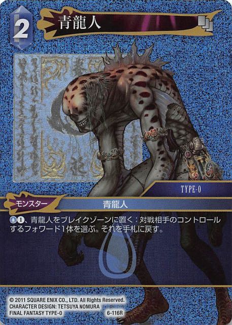 Final Fantasy TCG 6-116R Dracobaltian R [PREMIUM]