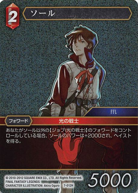 Final Fantasy TCG 7-012H Sol H [PREMIUM]