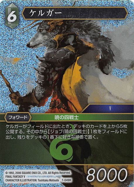 Final Fantasy TCG 7-049H Kelger H [PREMIUM]