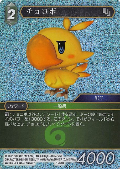 Final Fantasy TCG 7-055R Chocobo R [PREMIUM]