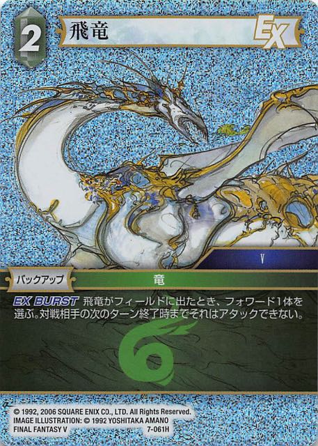 Final Fantasy TCG 7-061H Wind Drake H [PREMIUM]