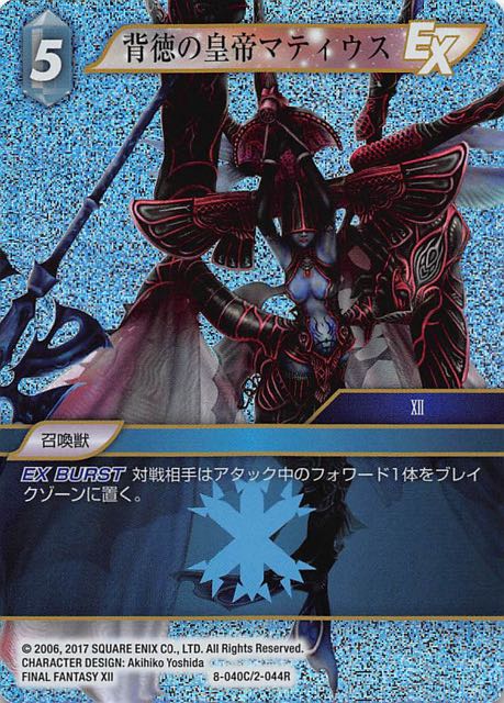Final Fantasy TCG 8-040C/2-044R Mateus the Corrupt C [PREMIUM]