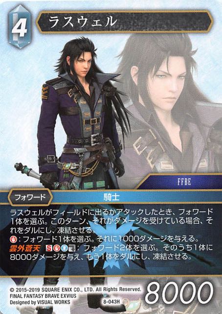 Final Fantasy TCG 8-043H Lasswell H