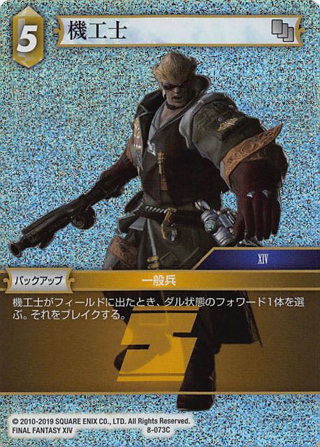 Final Fantasy TCG 8-073C Machinist C [PREMIUM]