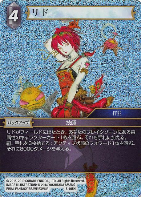 Final Fantasy TCG 8-105H Lid H [PREMIUM]