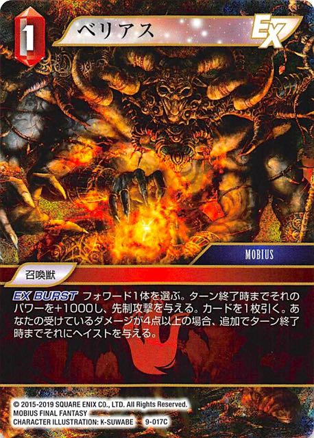 Final Fantasy TCG 9-017C Belias C [PREMIUM]