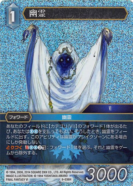 Final Fantasy TCG 9-036H Ghost H [PREMIUM]