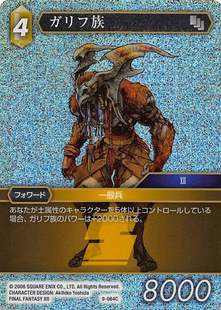 Final Fantasy TCG 9-064C Garif C [PREMIUM]