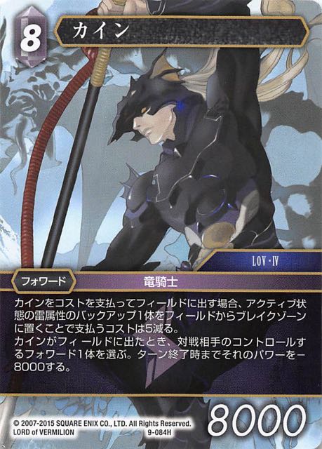 Final Fantasy TCG 9-084H Kain H