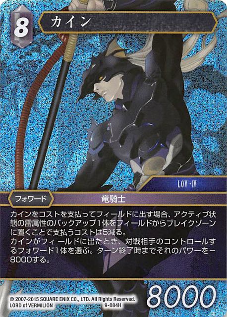 Final Fantasy TCG 9-084H Kain H [PREMIUM]