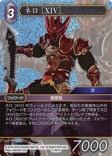 Final Fantasy TCG 9-091H Nero XIV H [PREMIUM]