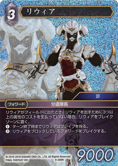 Final Fantasy TCG 9-099R Livia R [PREMIUM]