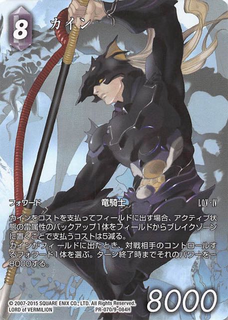 Final Fantasy TCG PR-070/9-084H Kain PR