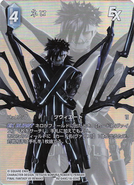 Final Fantasy TCG Re-049C/18-028C Nero C [FULL ART]