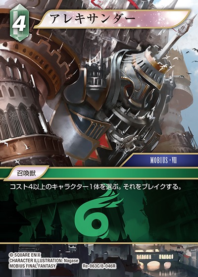 Final Fantasy TCG Re-063C/8-046R Alexander C