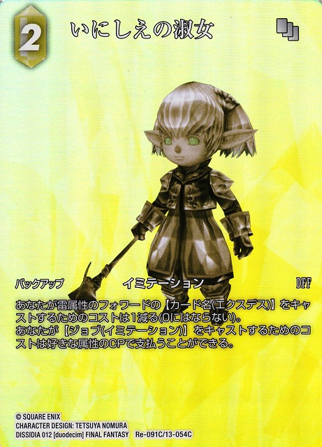 Final Fantasy TCG Re-091C/13-054C Lady of Antiquity C [FULL ART]