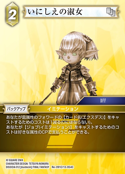 Final Fantasy TCG Re-091C/13-054C Lady of Antiquity C [PREMIUM]