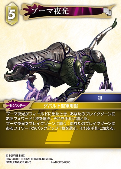 Final Fantasy TCG Re-106C/8-080C Luminous Puma C