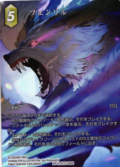 Final Fantasy TCG Re-107H/12-068H Fenrir H [FULL ART]