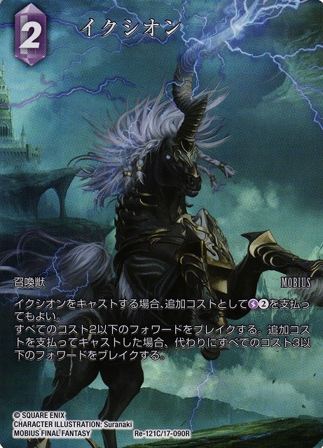 Final Fantasy TCG Re-121C/17-090R Ixion C [FULL ART]