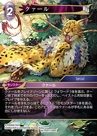 Final Fantasy TCG Re-130C/7-089C Coeurl C