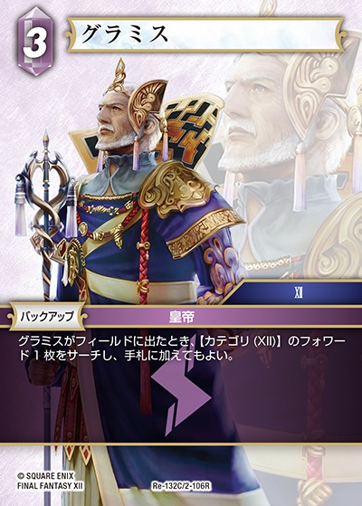 Final Fantasy TCG Re-132C/2-106R Gramis C