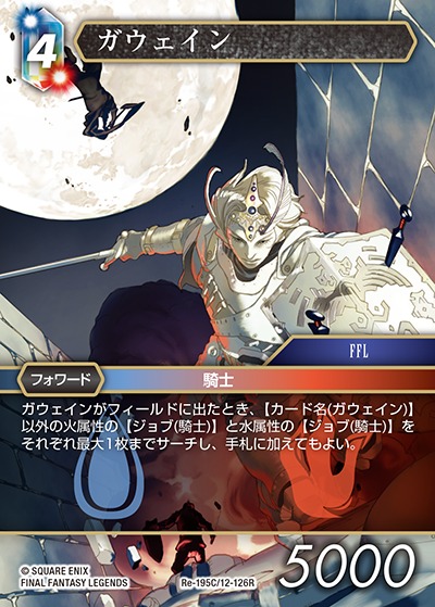 Final Fantasy TCG Re-195C/12-126R Gawain C