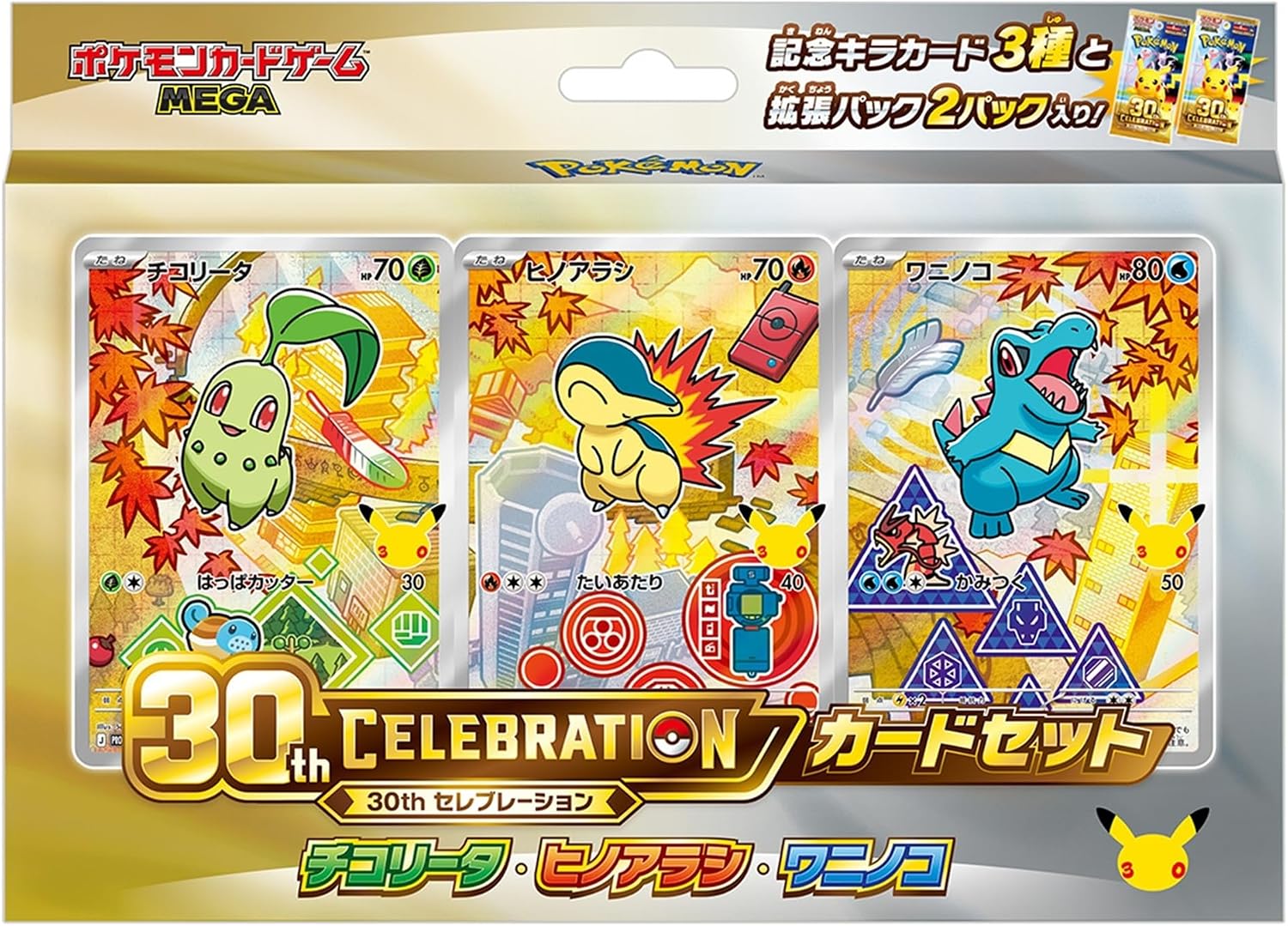 Pokemon 30th Card Set: Chikorita / Cyndaquil / Totodile